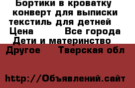 Бортики в кроватку, конверт для выписки,текстиль для детней. › Цена ­ 300 - Все города Дети и материнство » Другое   . Тверская обл.